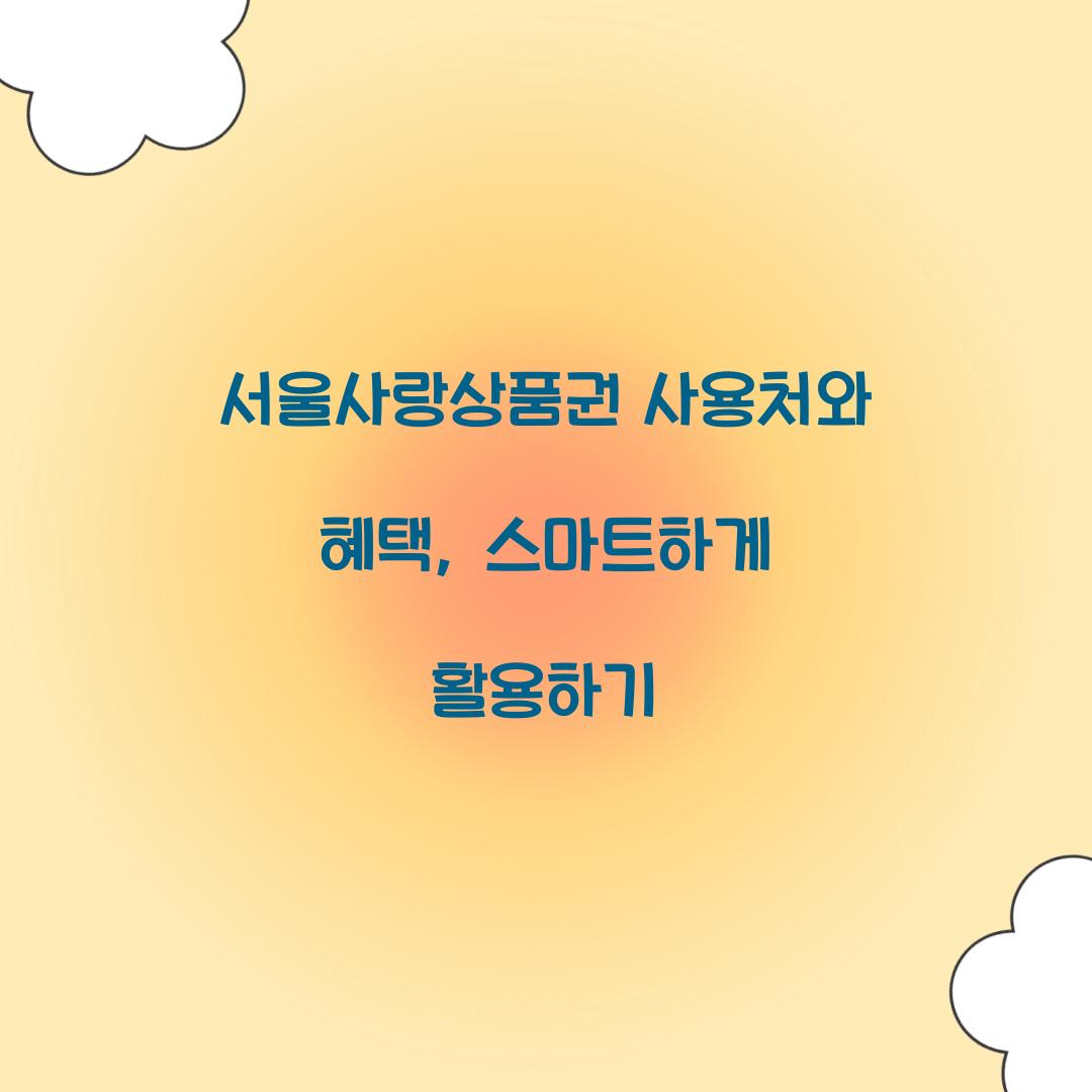 서울사랑상품권 사용
