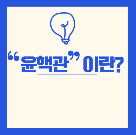 윤핵관이란?