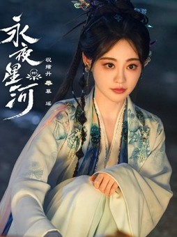 [중드다시보기추천] 영야성하 등장인물 축서단