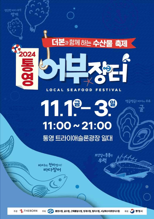 2024 통영 어부장터 축제