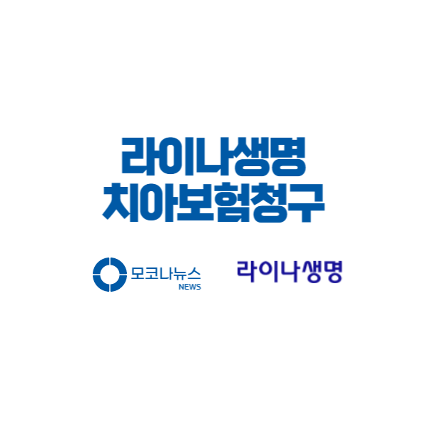 라이나생명 치아보험 청구 방법