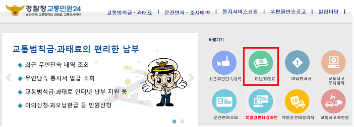 주정차 위반 과태료 조회, 인터넷 자진 납부방법