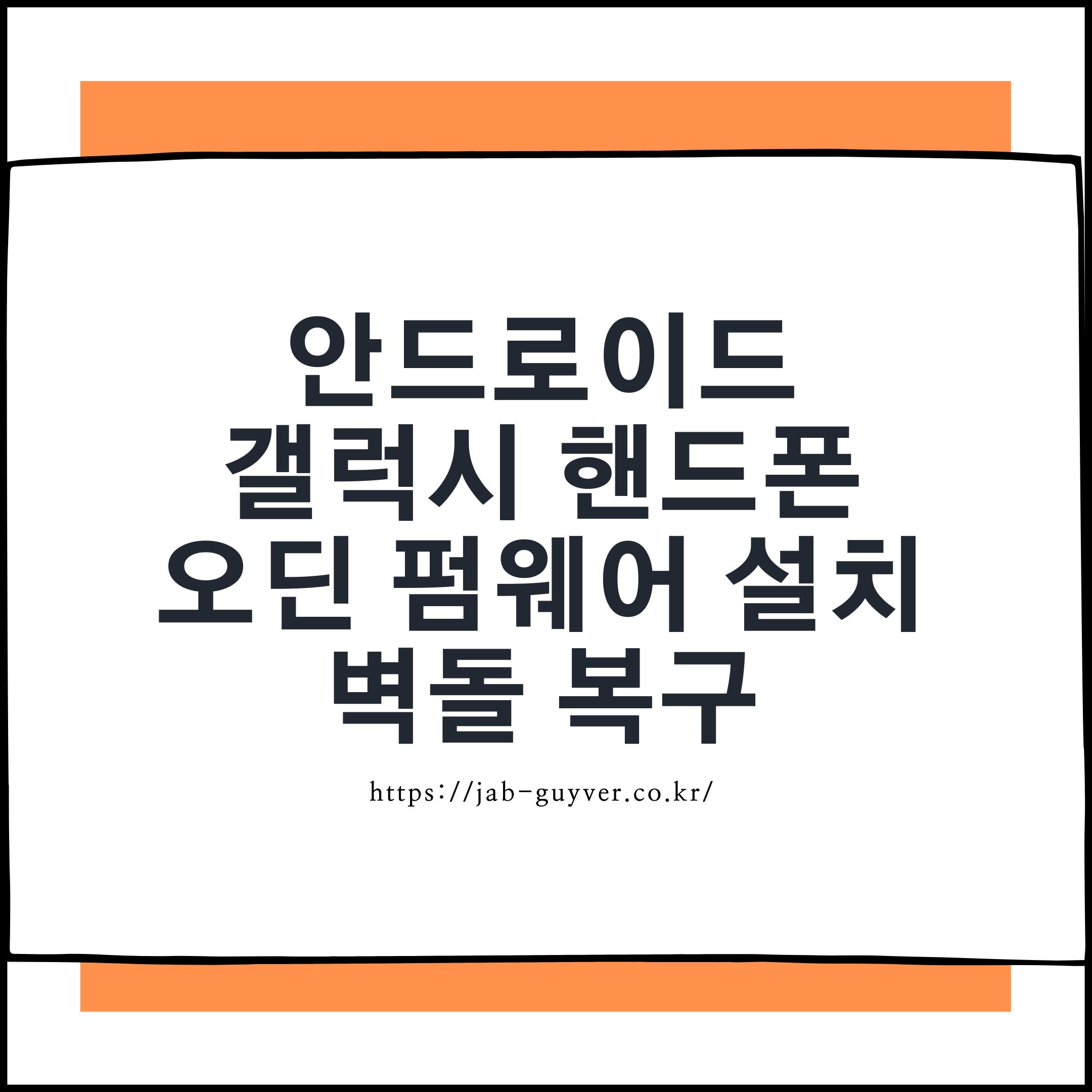 갤럭시 오딘 순정 펌웨어 설치 및 벽돌 복구 방법