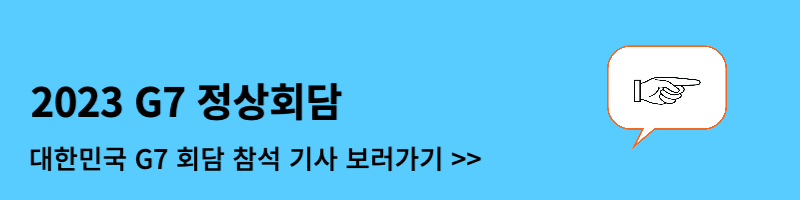 G7 국가 소개