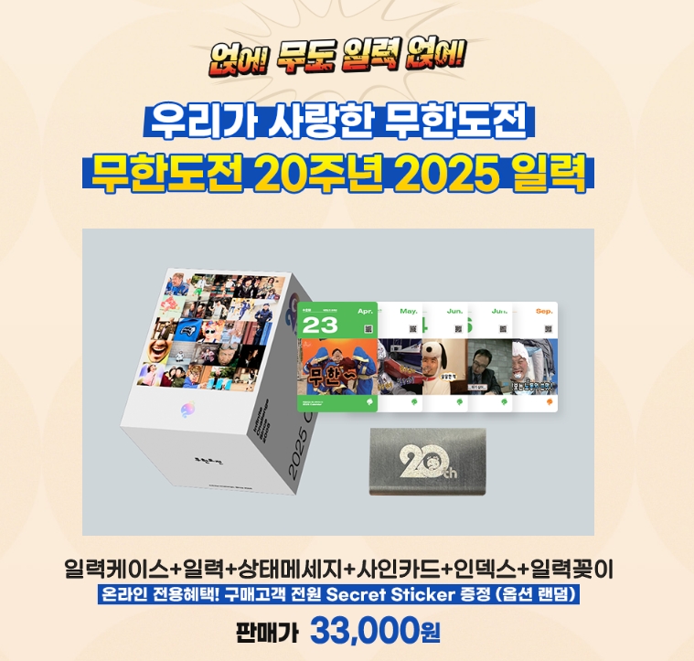 무한도전20주년 2025년 일력