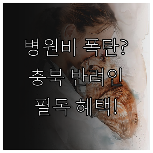 충청북도 저소득층 반려동물 병원비 지..