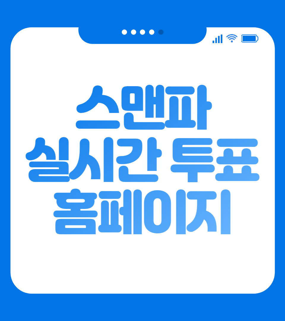 스맨파 투표 홈페이지