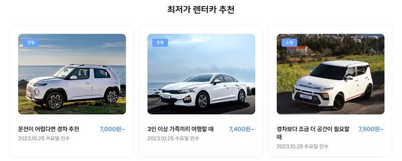 제주도 렌트카 가격비교
