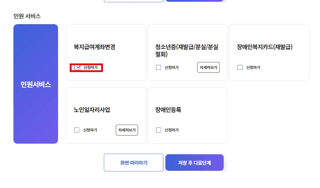 민원서비스-복지급여계좌변경-신청하기