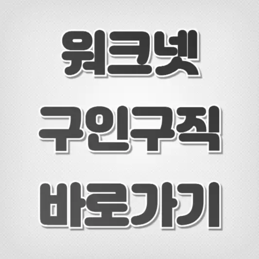 워크넷 구인구직-바로가기