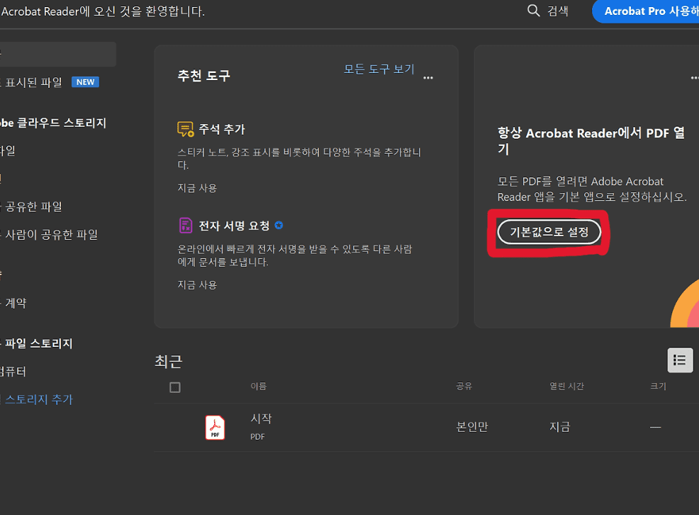 무료 PDF 뷰어 다운로드 설치 방법 문서 파일 열기