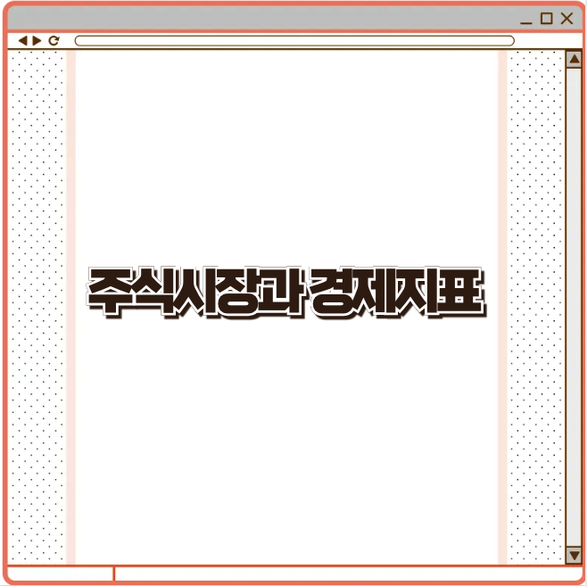 주식시장과 경제지표, 도대체 무슨 관계일까? (초보 필독)