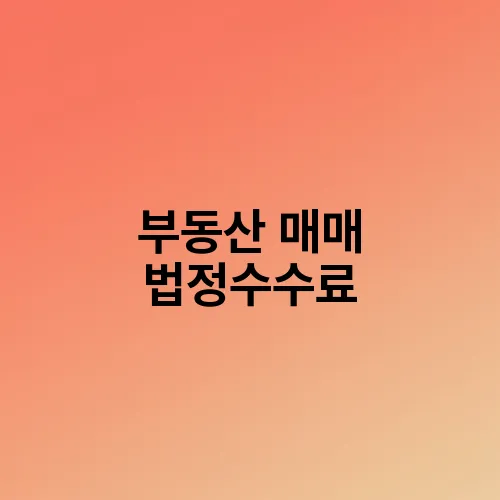 부동산 매매 법정수수료