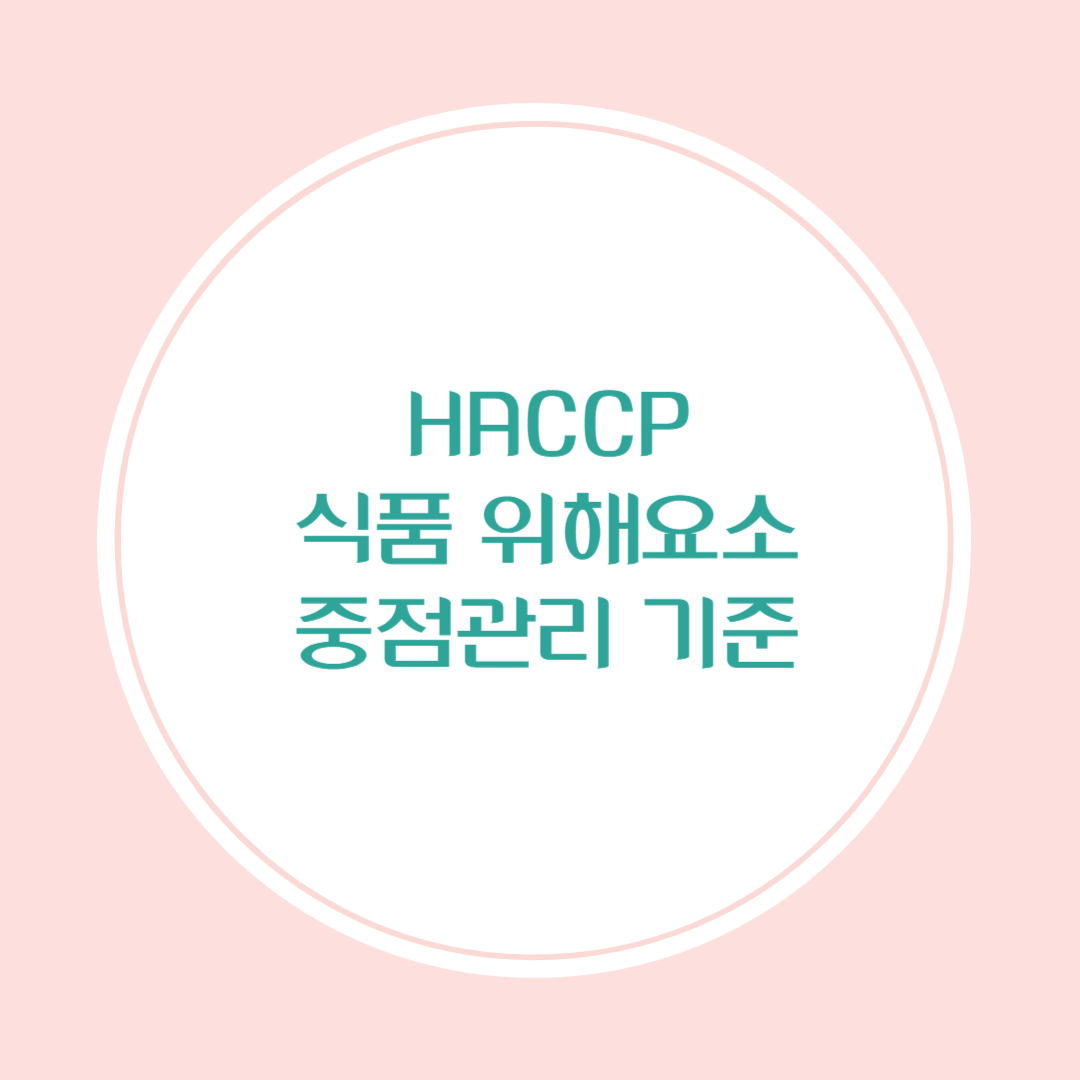 HACCP 개념 정리와 식품업계 도입 배경