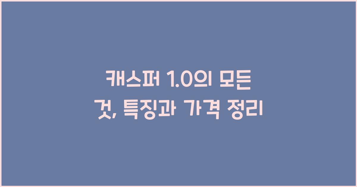 캐스퍼 1.0