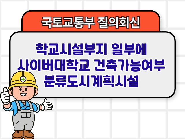 학교시설부지 일부에 사이버대학교 건축가능여부 분류도시계획시설