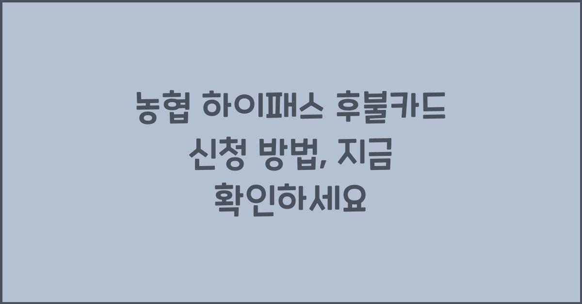 농협 하이패스 후불카드 신청