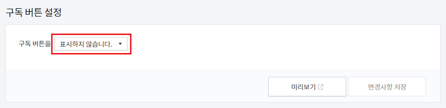 구독 버튼을 표시하지 않습니다.