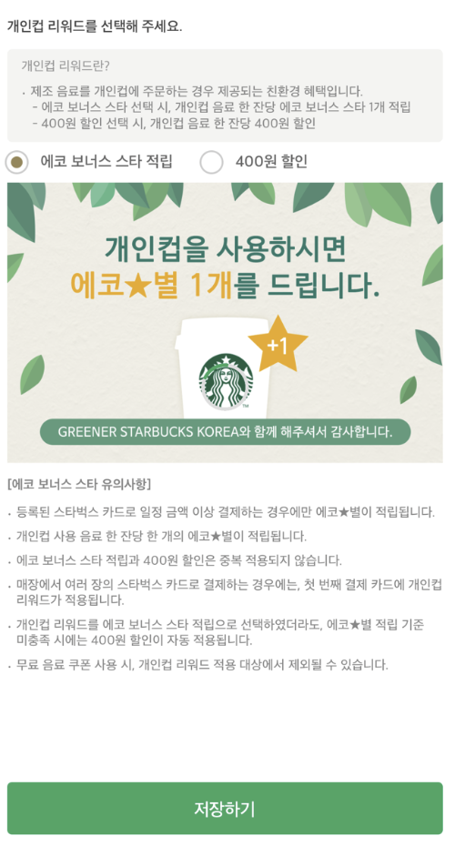 스타벅스 개인컵 리워드 화면