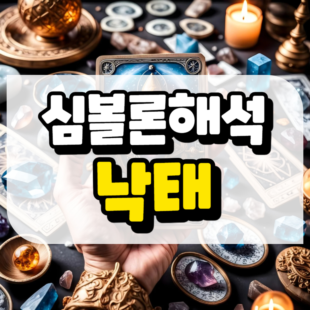 심볼론 해석 낙태와 관련된 사진