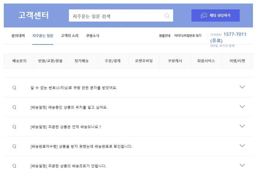 쿠팡 고객센터 전화번호
