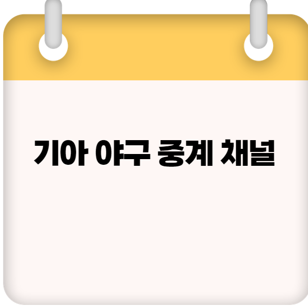 기아 야구 중계 채널
