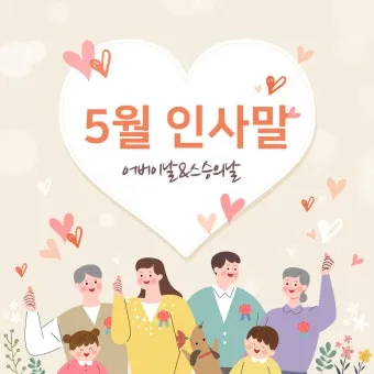 5월 인사말 모음 예시 멘트_12