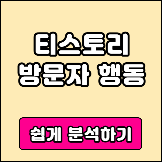 티스토리 블로그 방문자 분석방법