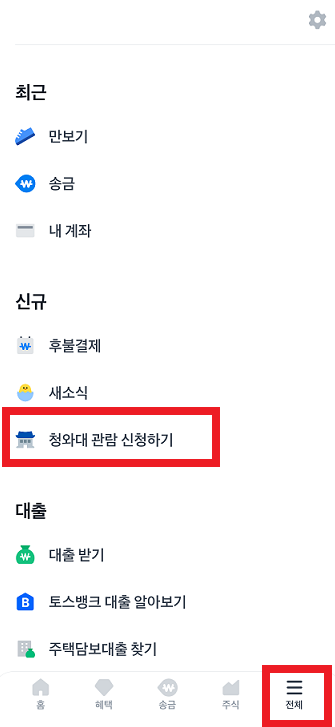 청와대 관람 토스로 예약하기 첫번째