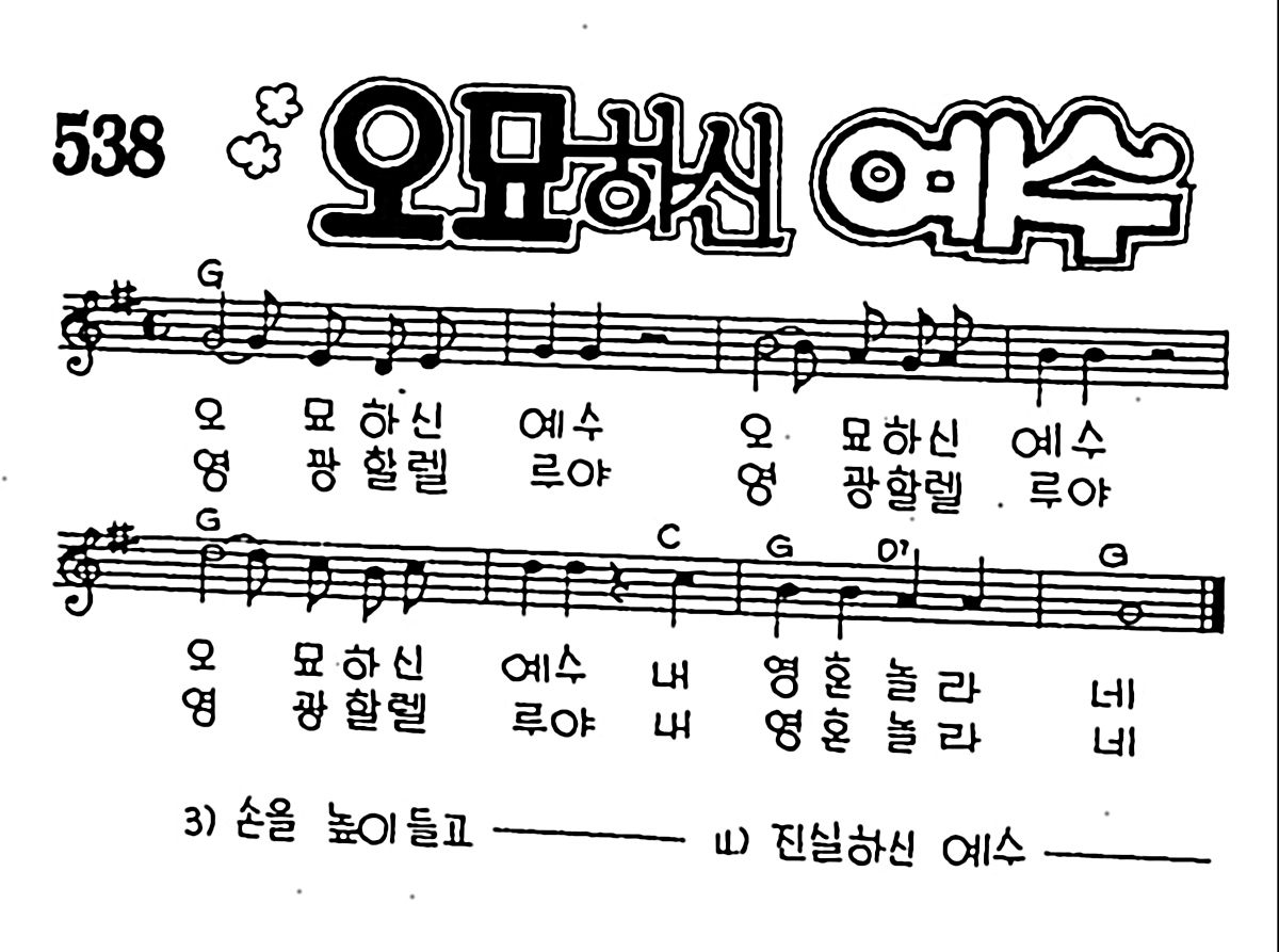 [CCM] 오묘하신 예수 #악보,가사,MP3 다운로드