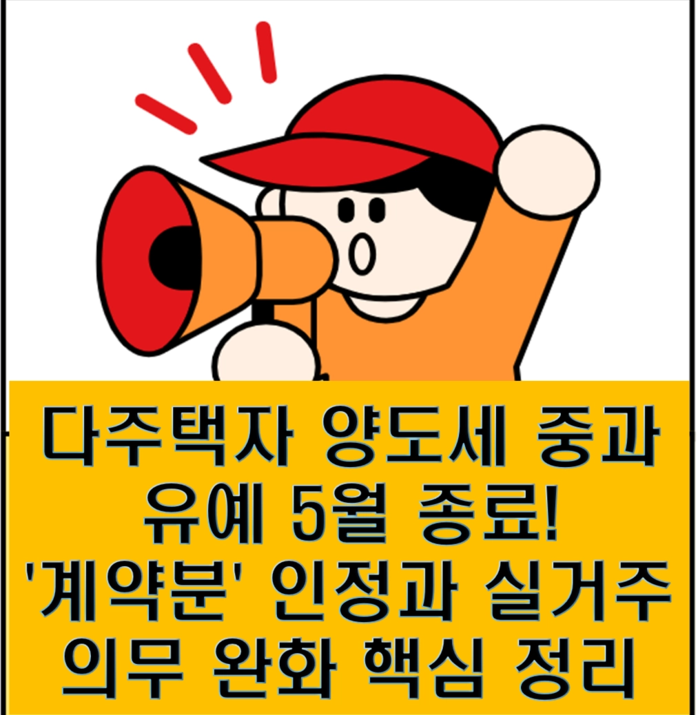 다주택자 양도세 중과 유예 5월 종료! '계약분' 인정과 실거주 의무 완화 핵심 정리