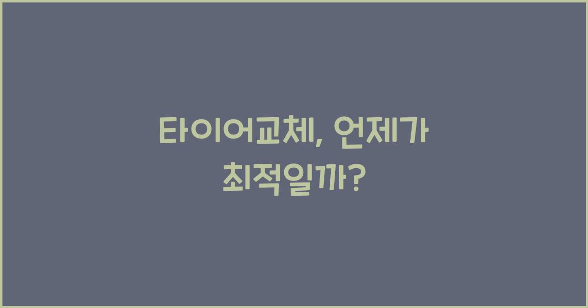 타이어교체