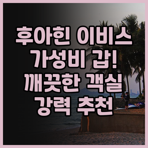 이비스 후아힌 가성비 최고 후기 깨끗