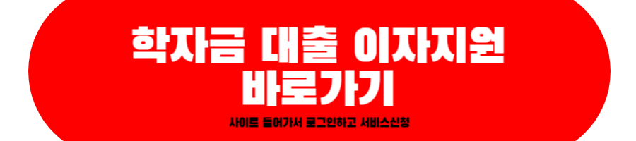 학자금 대출 이자지원