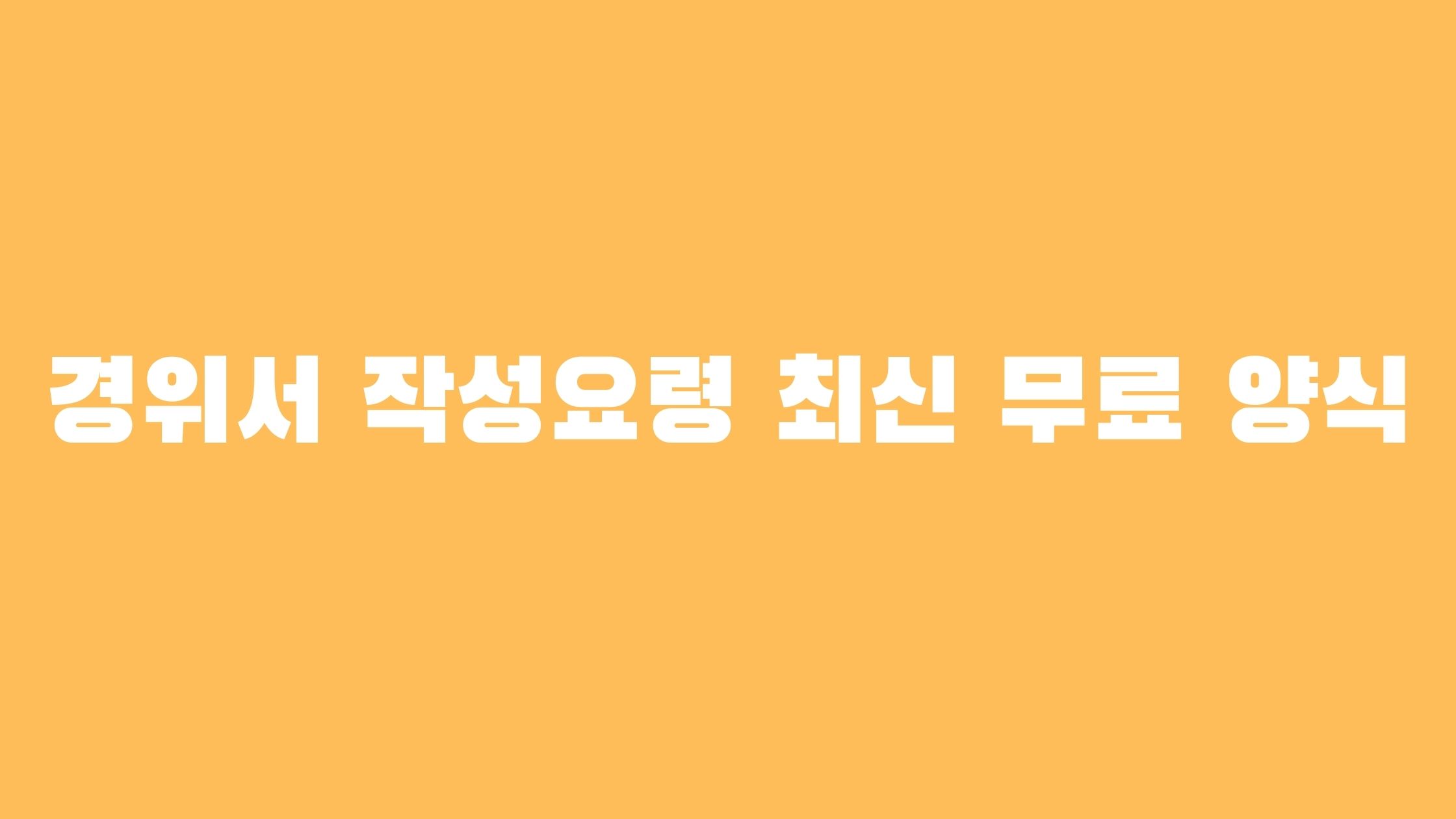 경위서 작성요령