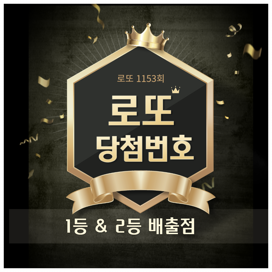 1153회 로또 당첨번호 1등 배출점 2등 판매점 당첨지역