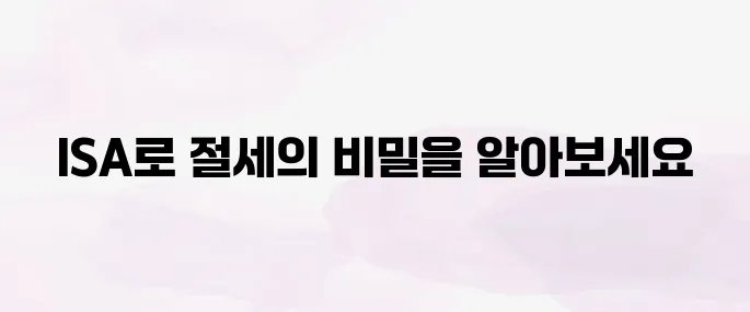 ISA 계좌란? 절세 혜택과 개설 방법