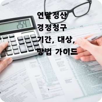 연말정산 경정청구 기간 방법