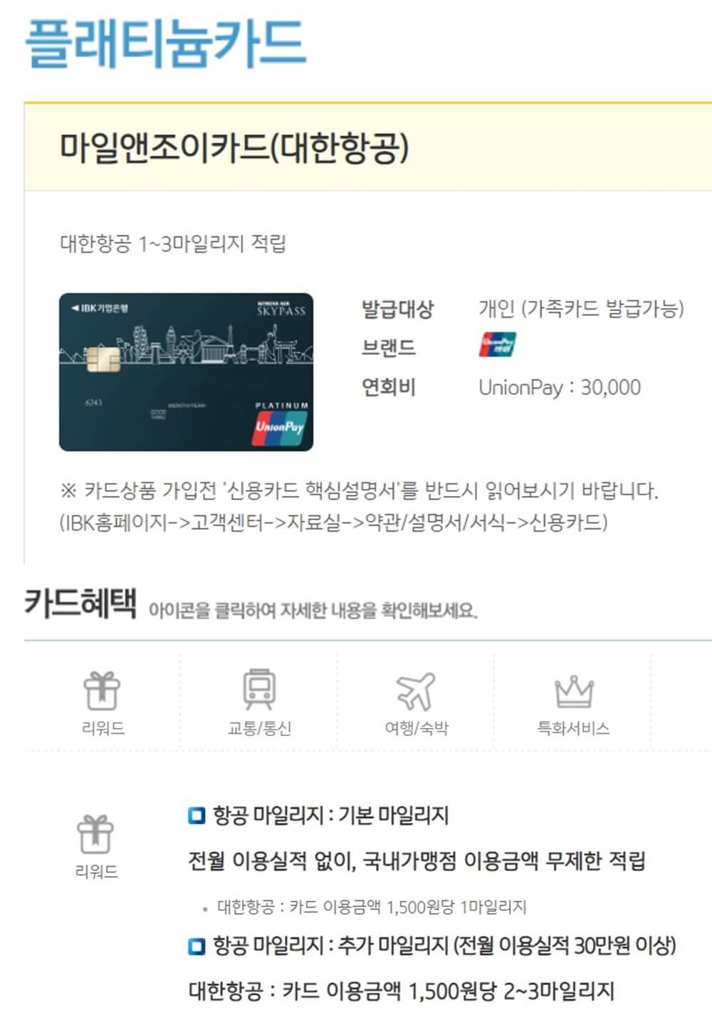 IBK-기업은행-항공-마일리지-마일앤조이-신용카드-혜택-안내-설명서