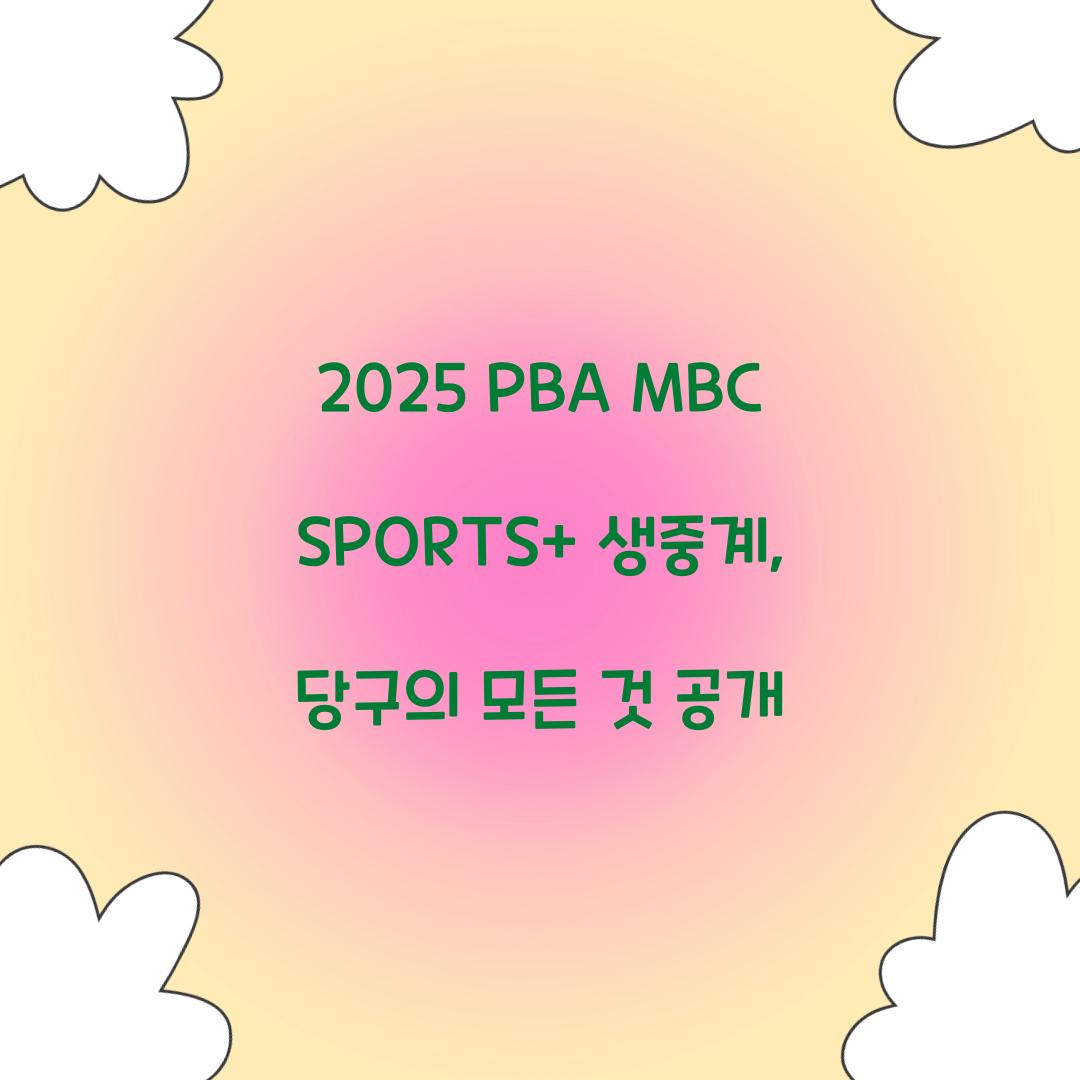 2025 PBA MBC SPORTS+ 생중계