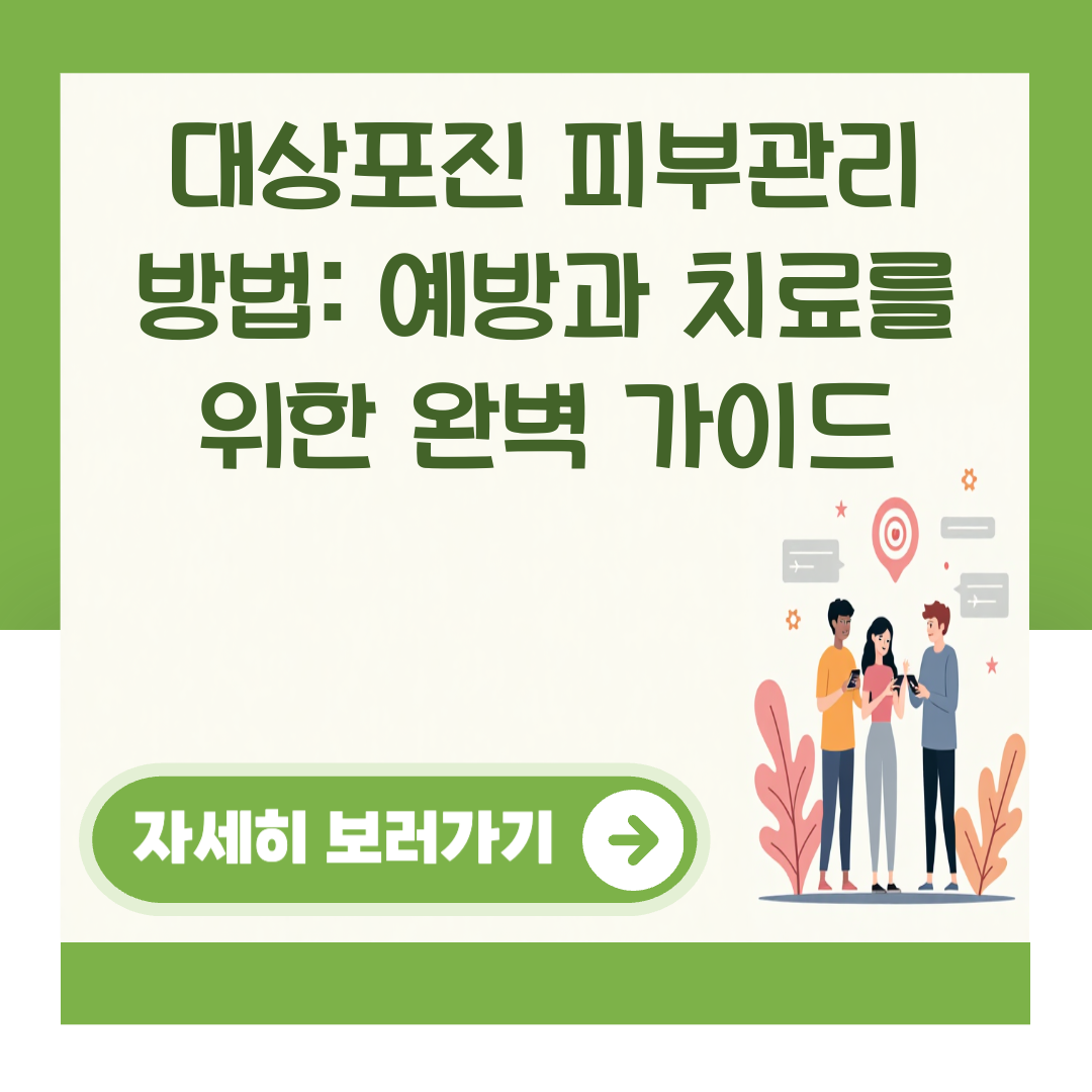 대상포진 피부관리 방법: 예방과 치료를 위한 완벽 가이드 대표 이미지