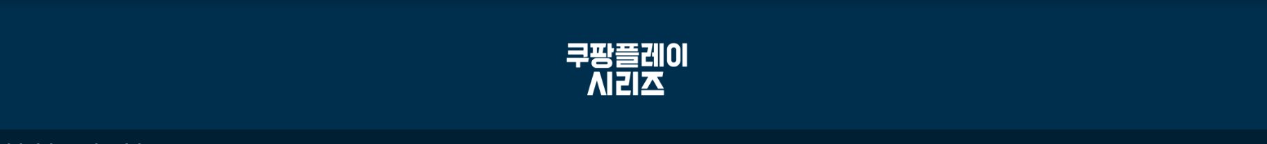 쿠팡플레이 시리즈