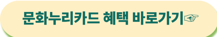 문화누리카드 혜택 총정리