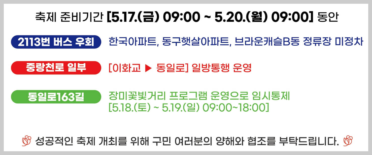 서울장미축제 가는길 교통통제안내