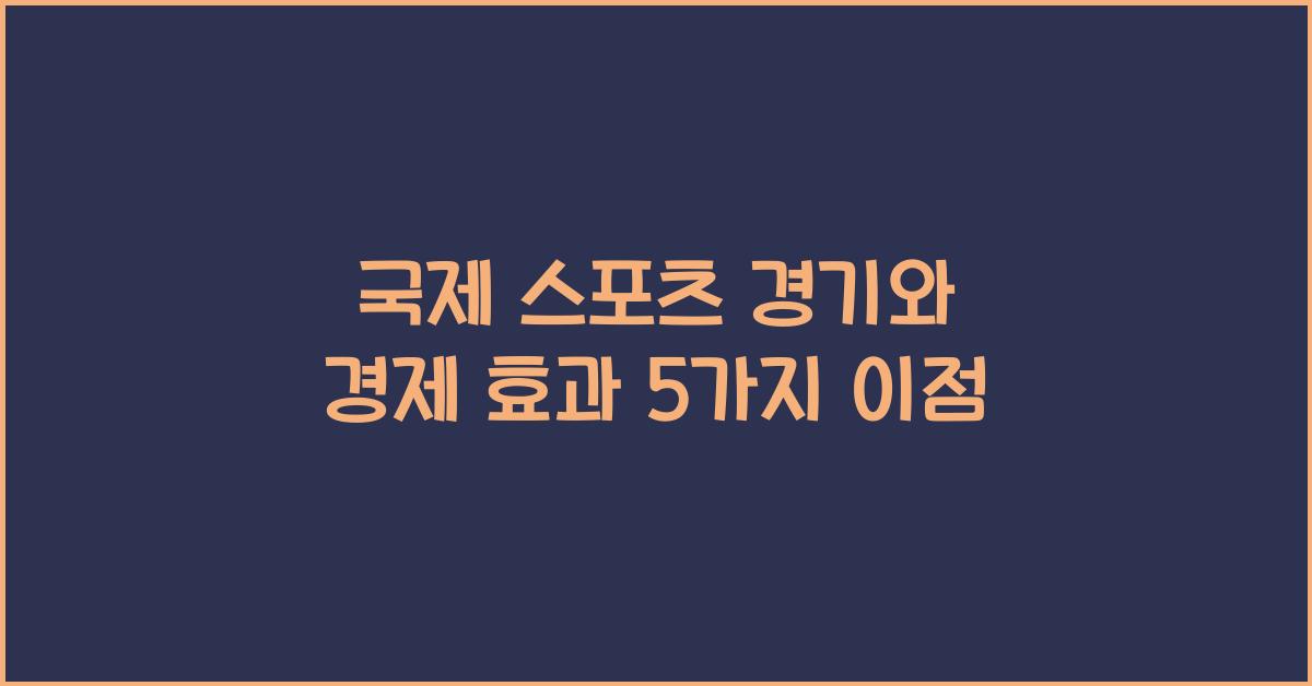 국제 스포츠 경기와 경제 효과