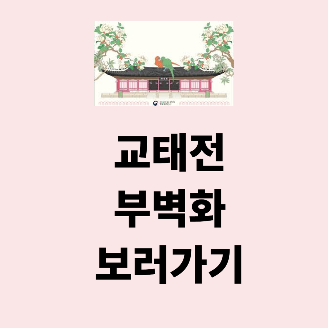 경복궁 교태전 부벽화, 원숭이와 복숭아에 담긴 불로장생의 비밀