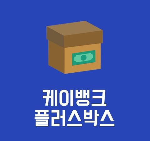 케이뱅크-플러스박스