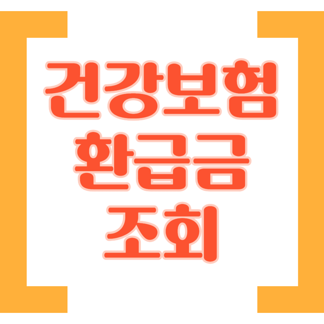 건강보험 환급금
