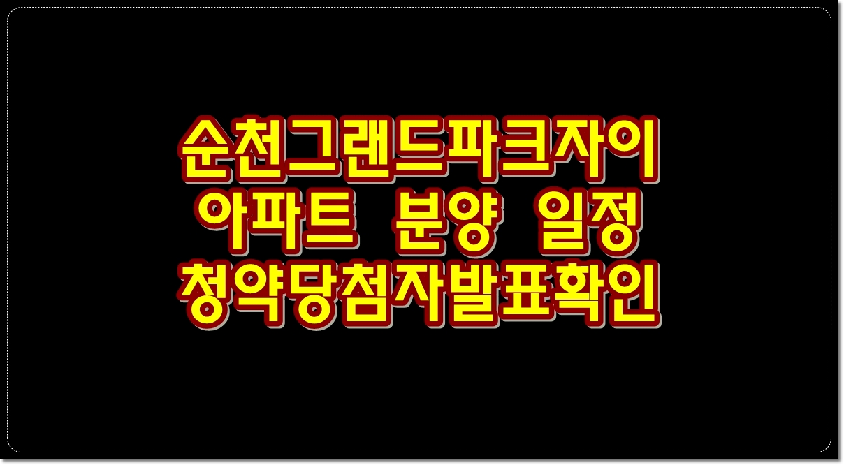 순천-그랜드-파크-자이-아파트-분양-일정-청약-당첨자-발표-확인