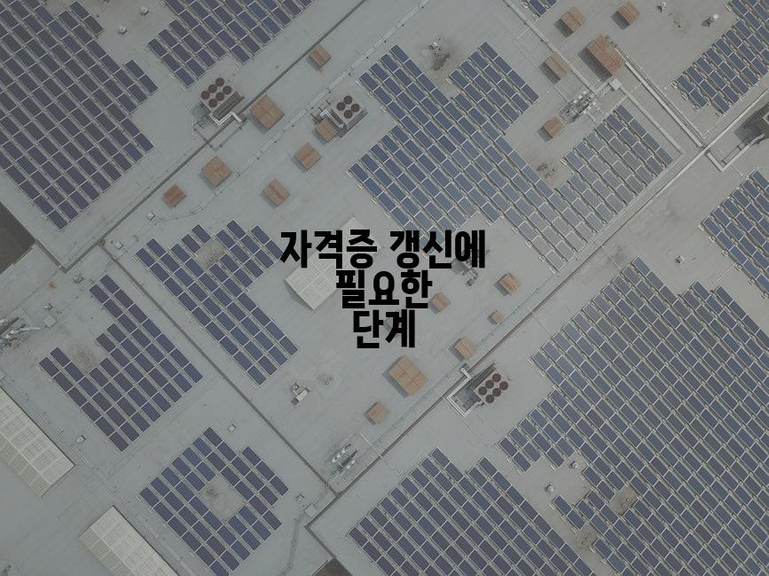 자격증 갱신에 필요한 단계